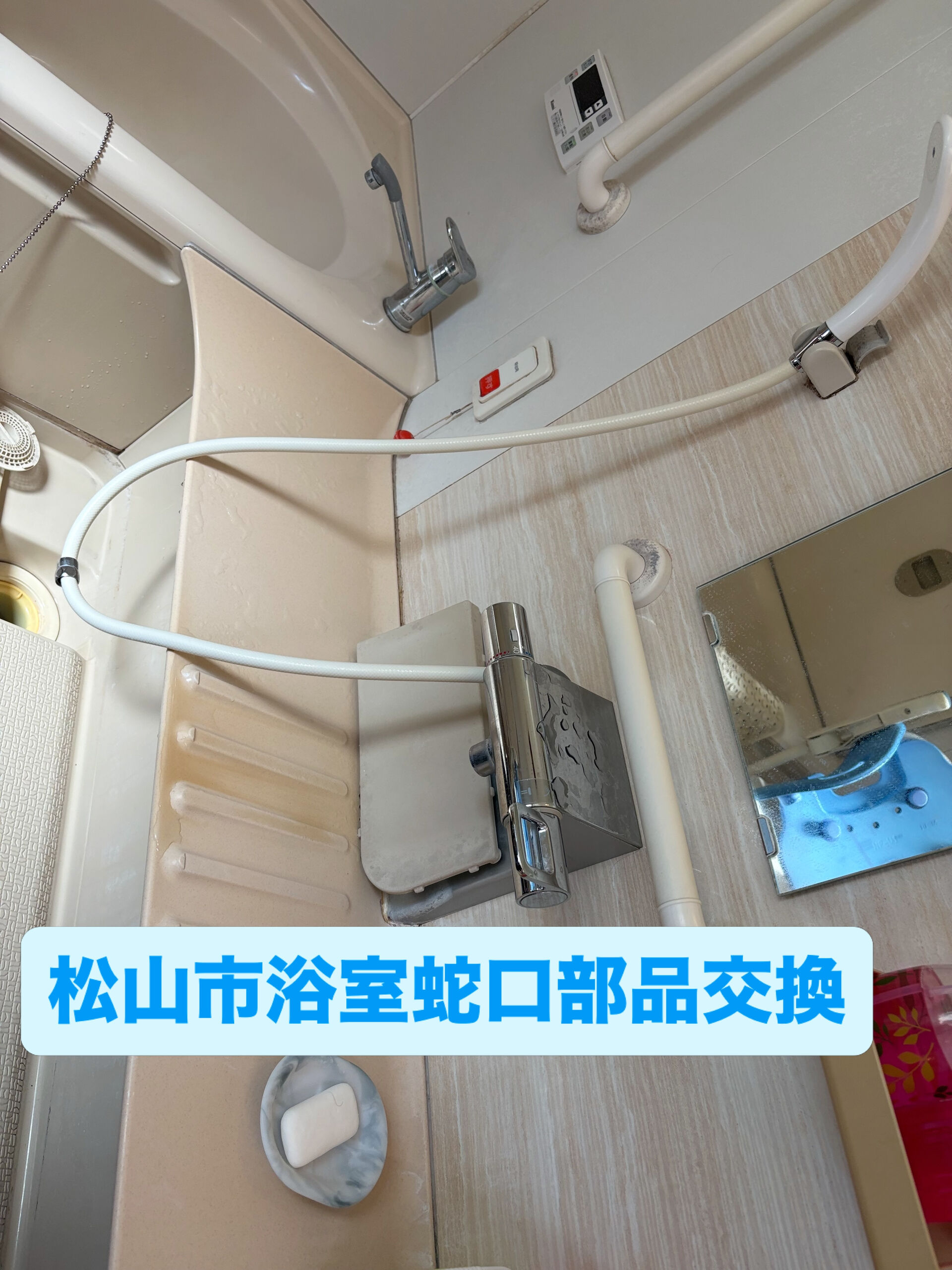 【松山市｜浴室サーモスタット混合水栓交換🚿】