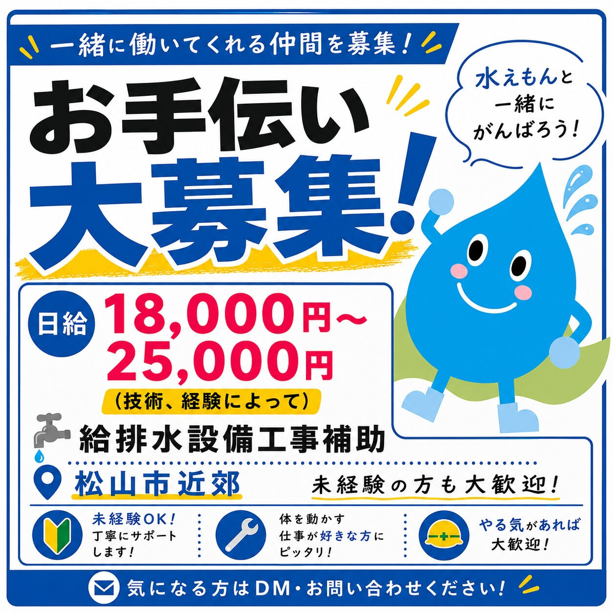 🔧 水えもん お手伝いスタッフ大募集！ 🚿