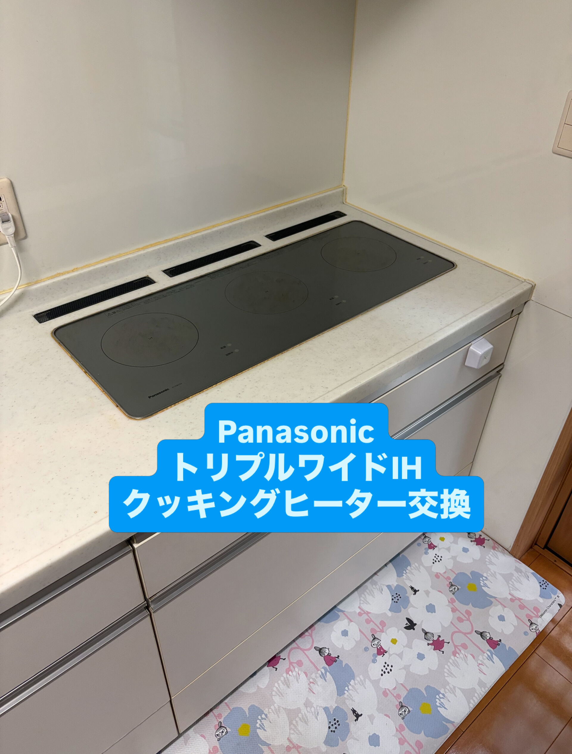 【松山市｜Panasonic トリプルワイドIH交換工事】🔧