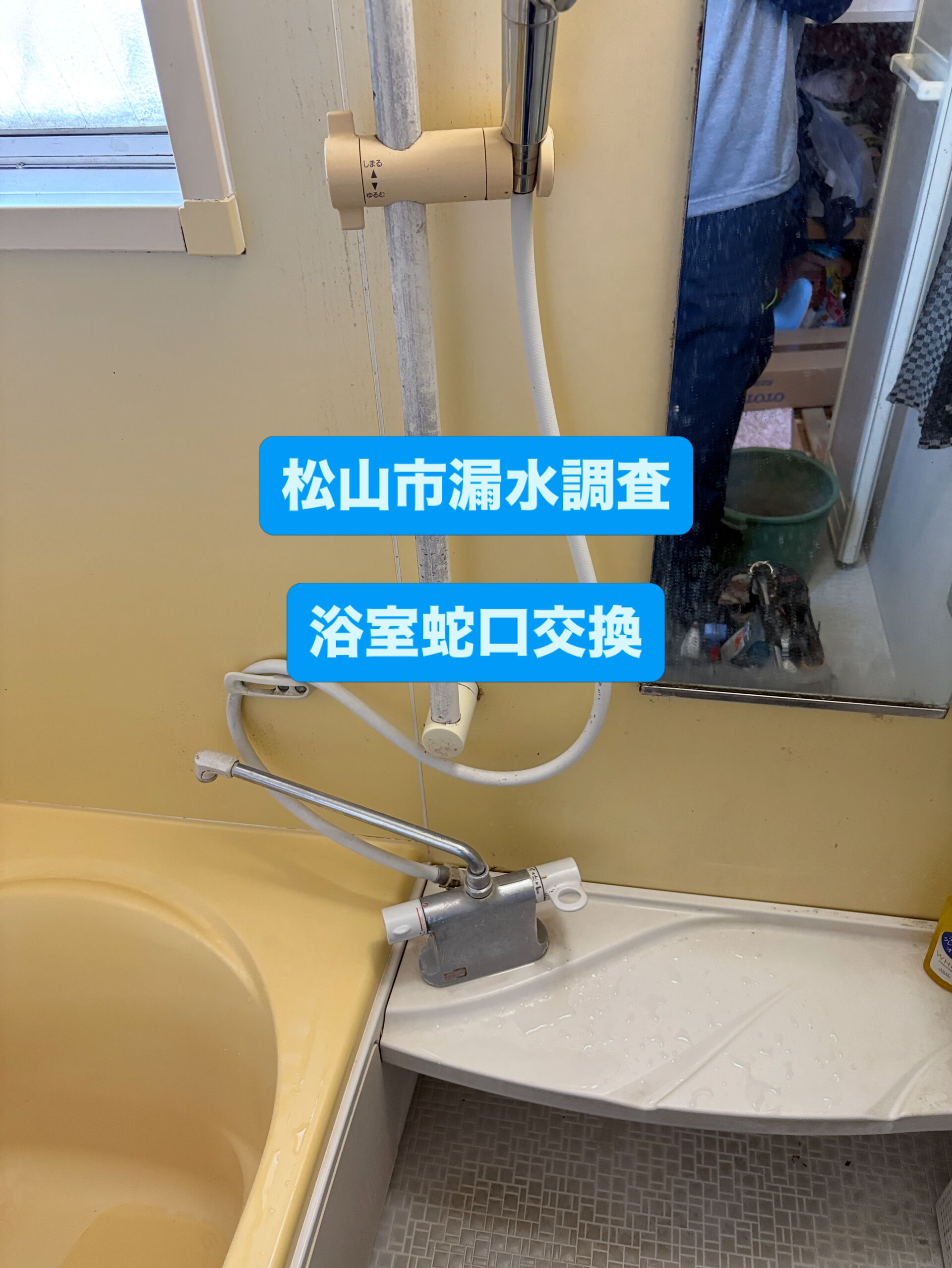 【松山市漏水調査】原因は浴室サーモスタット水栓の逆止弁でした